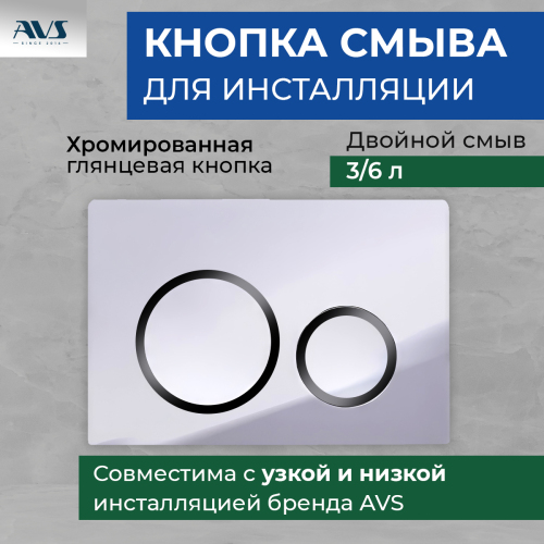 Клавиша смыва AVS 809-0014-CR/GB хром / черная, для узкой и низкой инсталляции Клавиша смыва AVS 809-0014-CR/GB хром / черная, для узкой и низкой инсталляции