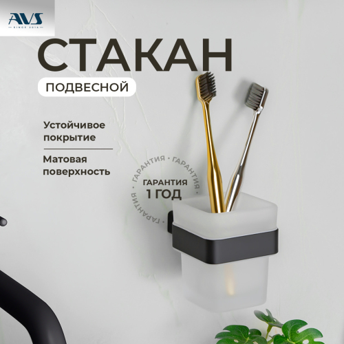 Стакан AVS Swart, черный матовый Стакан AVS Swart, черный матовый