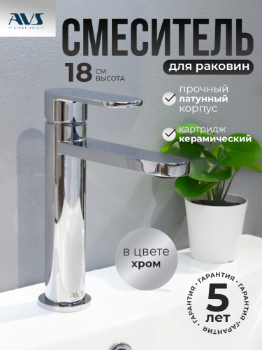 Смеситель для раковины AVS Beauty хром