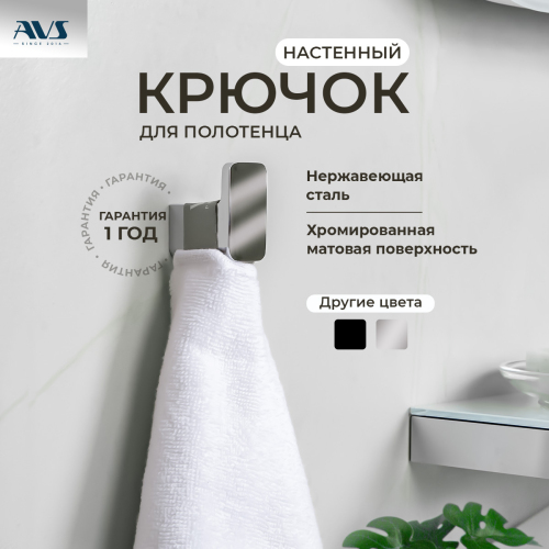 Крючок AVS Bishop, хром Крючок AVS Bishop, хром